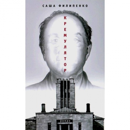 Русская современная проза, книга Кремулятор заказать