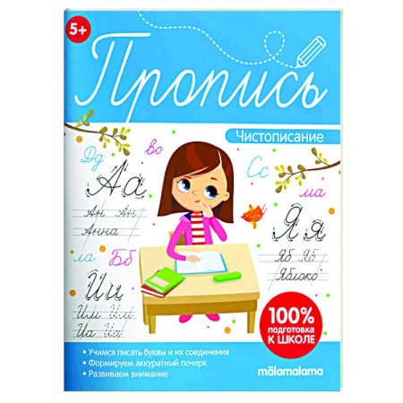 Письмо, мелкая моторика, книга Пропись. Чистописание заказать