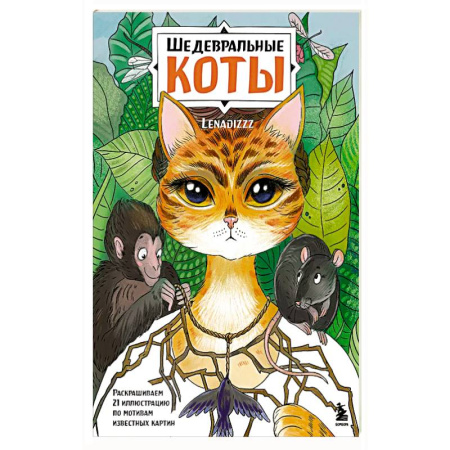 Рисование, живопись, книга Шедевральные коты. Раскрашиваем 21 иллюстрацию по мотивам известных картин заказать