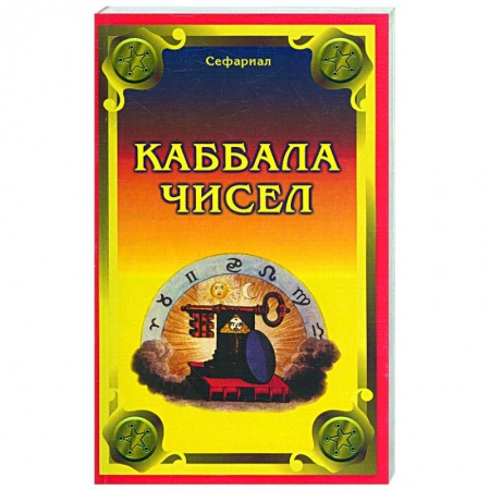 Книги, книга Каббала чисел заказать