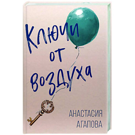 Русская современная проза, книга Ключи от воздуха: роман заказать