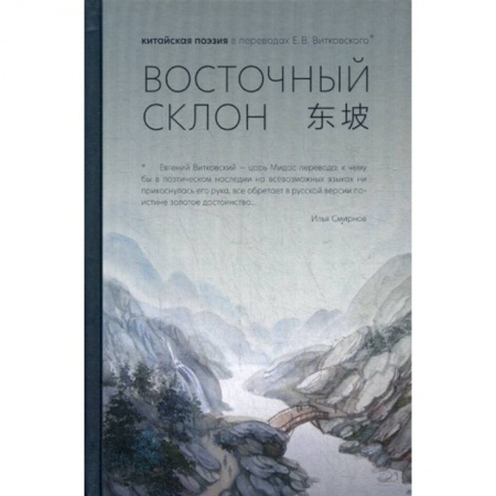 Зарубежная поэзия, книга Восточный склон заказать