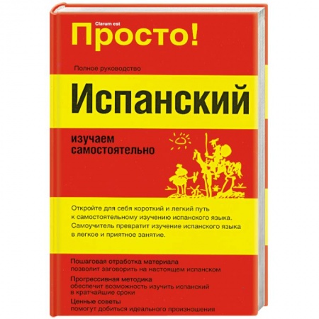 Книги, книга Испанский. Изучаем самостоятельно заказать