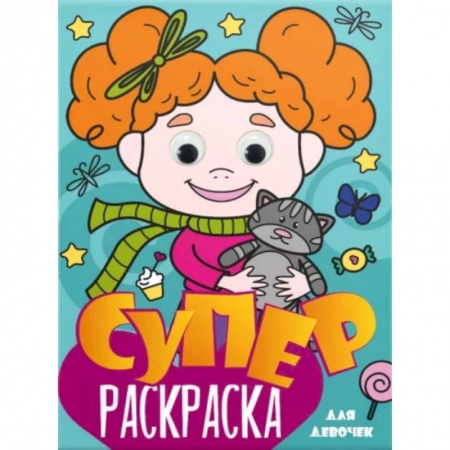 Раскраски с принцессами, куклами, Барби, книга Суперраскраска с глазками. Для девочек заказать