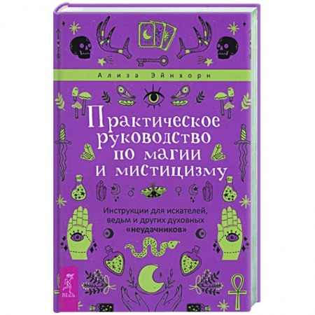 Магия и колдовство, книга Практическое руководство по магии и мистицизму заказать