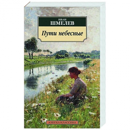 Русская современная проза, книга Пути небесные заказать
