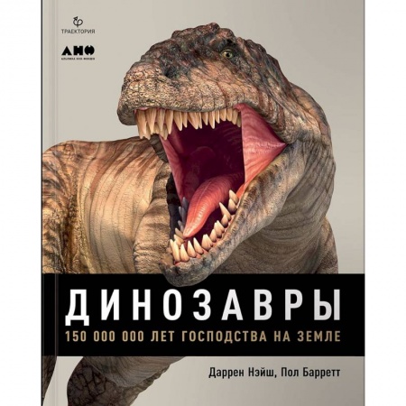 Доисторическая жизнь. Динозавры, книга Динозавры. 150 000 000 лет господства на Земле заказать