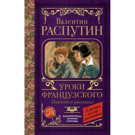 Повести и рассказы о детях, книга Уроки французского. Повести и рассказы заказать