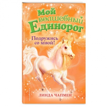 Сказки зарубежных писателей, книга Подружись со мной! (выпуск 9) заказать