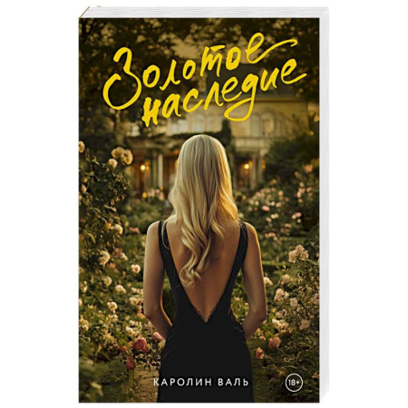 Зарубежная современная проза, книга Золотое наследие заказать
