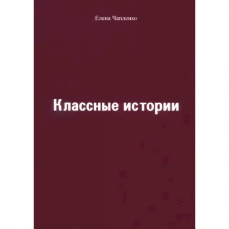 Повести и рассказы о детях, книга Классные истории заказать
