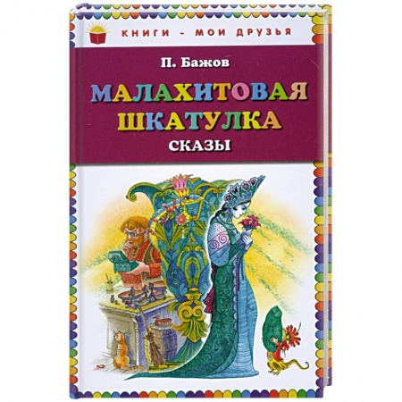 Книги, книга Малахитовая шкатулка. Сказы заказать
