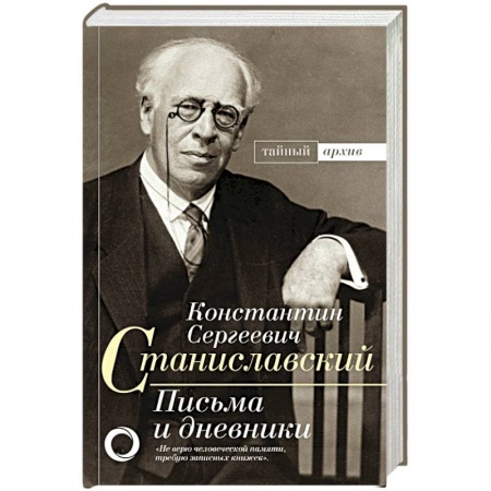 Мемуары, биографии, книга К.С. Станиславский. Письма и дневники заказать
