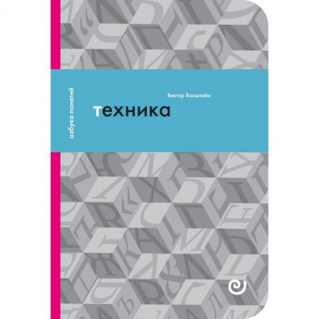 Технические науки. Транспорт, книга Техника, или Обаяние прогресса заказать