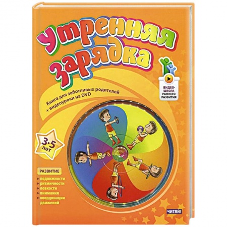 Книги, книга Утренняя зарядка. От 3 до 5 лет (+ DVD-ROM) заказать