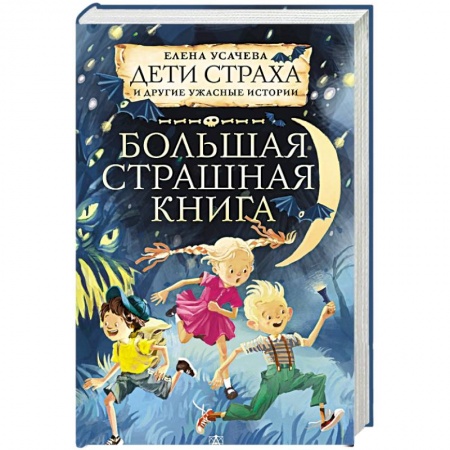 Мистика. Фантастика. Фэнтези, книга Дети страха и другие ужасные истории заказать