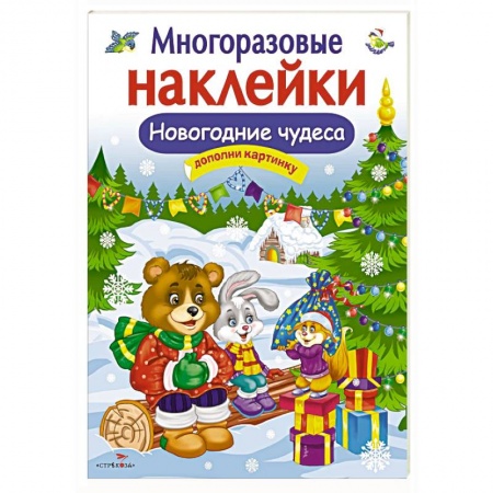 Книжки с наклейками, книга Новогодние чудеса заказать