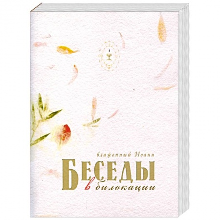 Книги, книга Беседы в билокации заказать