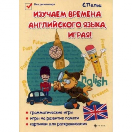 Английский язык, книга Изучаем времена английского языка, играя! Игровой учебник английского языка для детей заказать