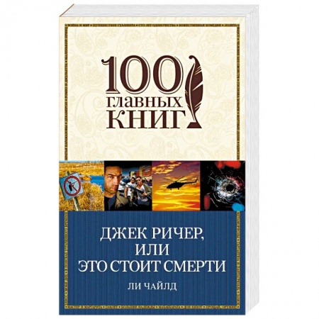 Зарубежный детектив, книга Джек Ричер, или Это стоит смерти заказать