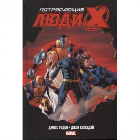 Комиксы. Манга, книга Комплект «Люди Икс» Джосса Уидона. Полное собрание заказать