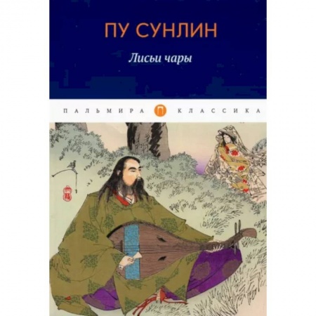 Зарубежная классика, книга Лисьи чары заказать