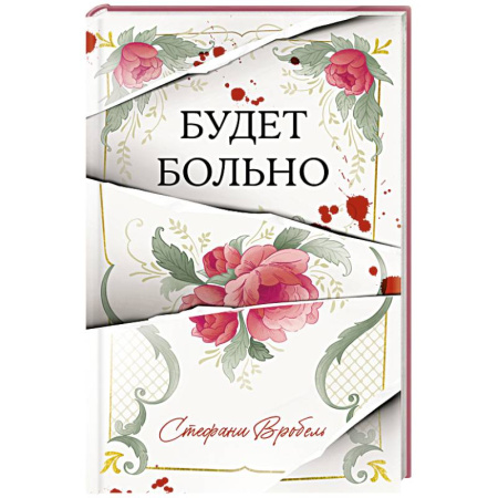 Зарубежный детектив, книга Будет больно заказать