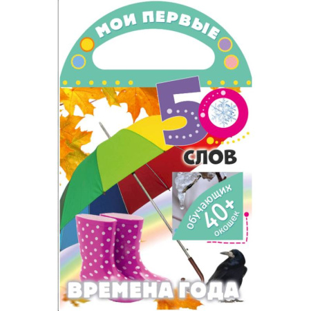 Окружающий мир, книга Мои первые 50 слов. Времена года заказать