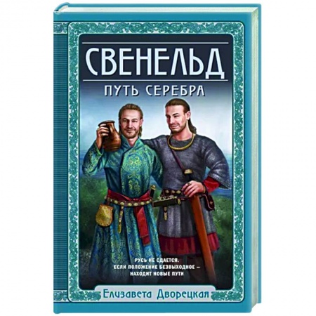 Исторический роман, книга Свенельд. Путь серебра заказать