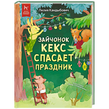 Сказки отечественных писателей, книга Зайчонок Кекс спасает праздник заказать