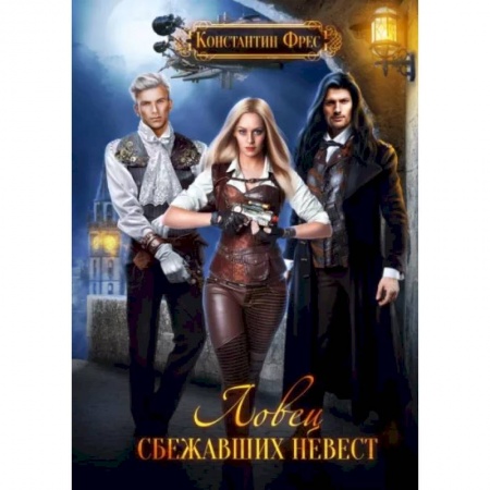 Русское фэнтези, книга Ловец сбежавших невест заказать