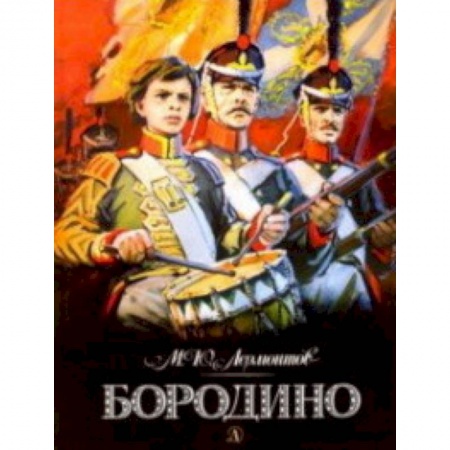 Русская поэзия, книга Бородино заказать
