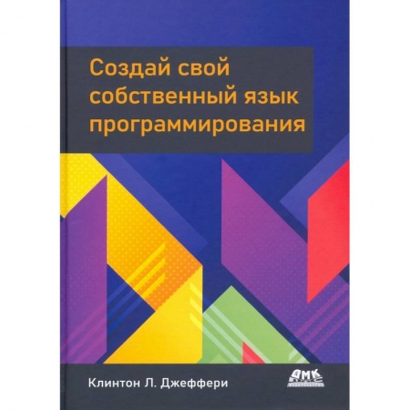 Прочие языки программирования, книга Создай свой собственный язык программирования заказать