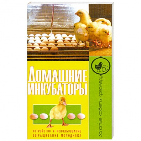 Книги, книга Домашние инкубаторы. Устройство и использование. Выращивание молодняка заказать