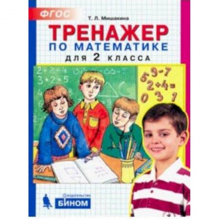 Математика. Алгебра. Геометрия, книга Математика. 2 класс. Тренажер заказать