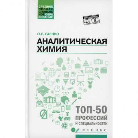 Химические науки, книга Аналитическая химия заказать