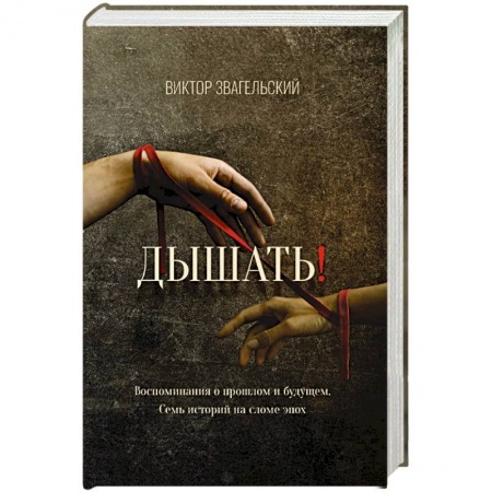 Русская современная проза, книга Дышать!  Воспоминания о прошлом и будущем. Семь историй на сломе эпох заказать