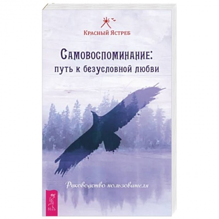 Психология личности, книга Самовоспоминание. Путь к безусловной любви. Руководство пользователя заказать