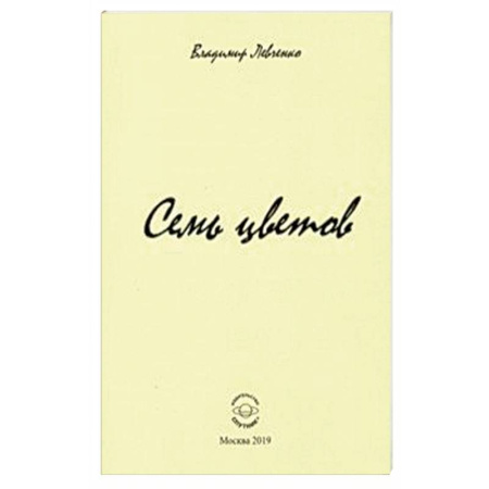 Русская поэзия, книга Семь цветов. Стихи заказать