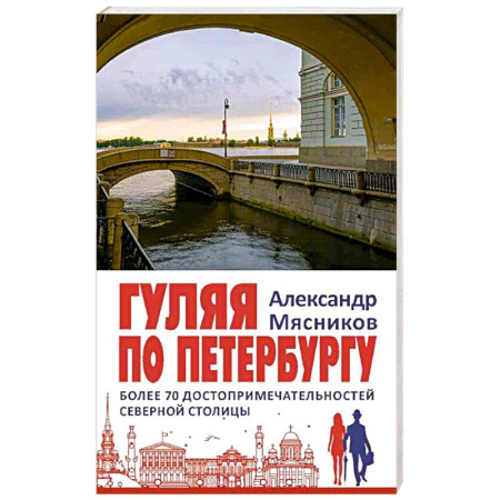 Санкт-Петербург и окрестности, книга Гуляя по Петербургу. Более 70 достопримечательностей Северной столицы заказать