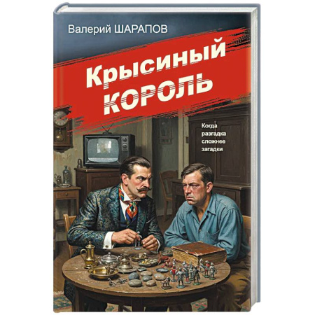 Детективы, триллеры, книга Крысиный король заказать