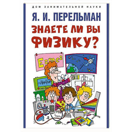 Физика. Астрономия, книга Знаете ли вы физику? заказать