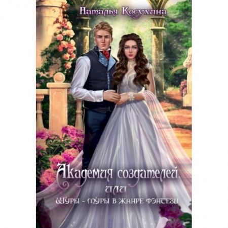 Русское фэнтези, книга Академия создателей, или Шуры-муры в жанре фэнтези заказать