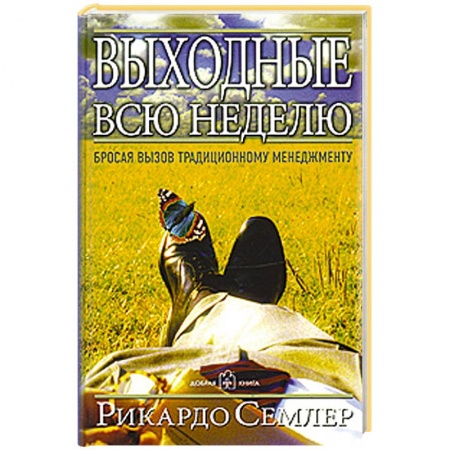 Книги, книга Выходные всю неделю заказать