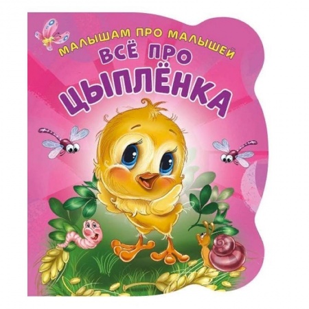 Стихи и загадки для малышей, книга Все про цыпленка. Развивающая книга заказать