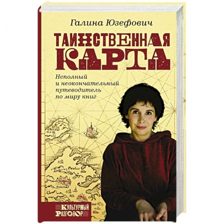 Языкознание. Филология, книга Таинственная карта. Неполный и неокончательный путеводитель по миру книг заказать