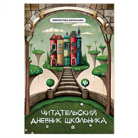 Литература, книга Читательский дневник школьника заказать