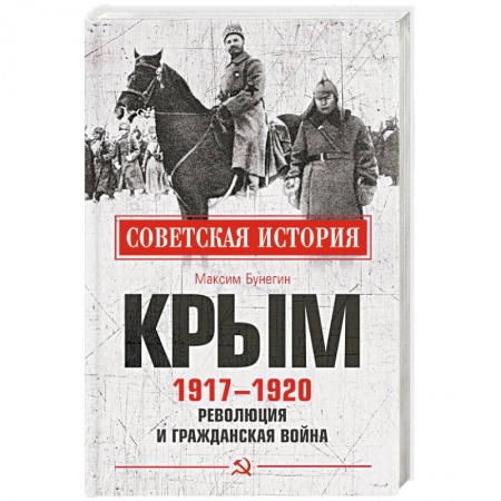 Гражданская война в России (1918-1920), книга Крым 1917-1920. Революция и Гражданская война заказать