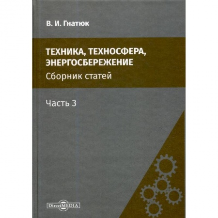 Энергетика. Электротехника, книга Техника, техносфера, энергосбережение: cборник статей. Часть 3 заказать