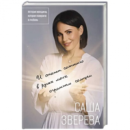 Мемуары, биографии деятелей культуры, искусства, книга И станет солнышко в руках моих огромным солнцем. История женщины, которая поверила в любовь заказать
